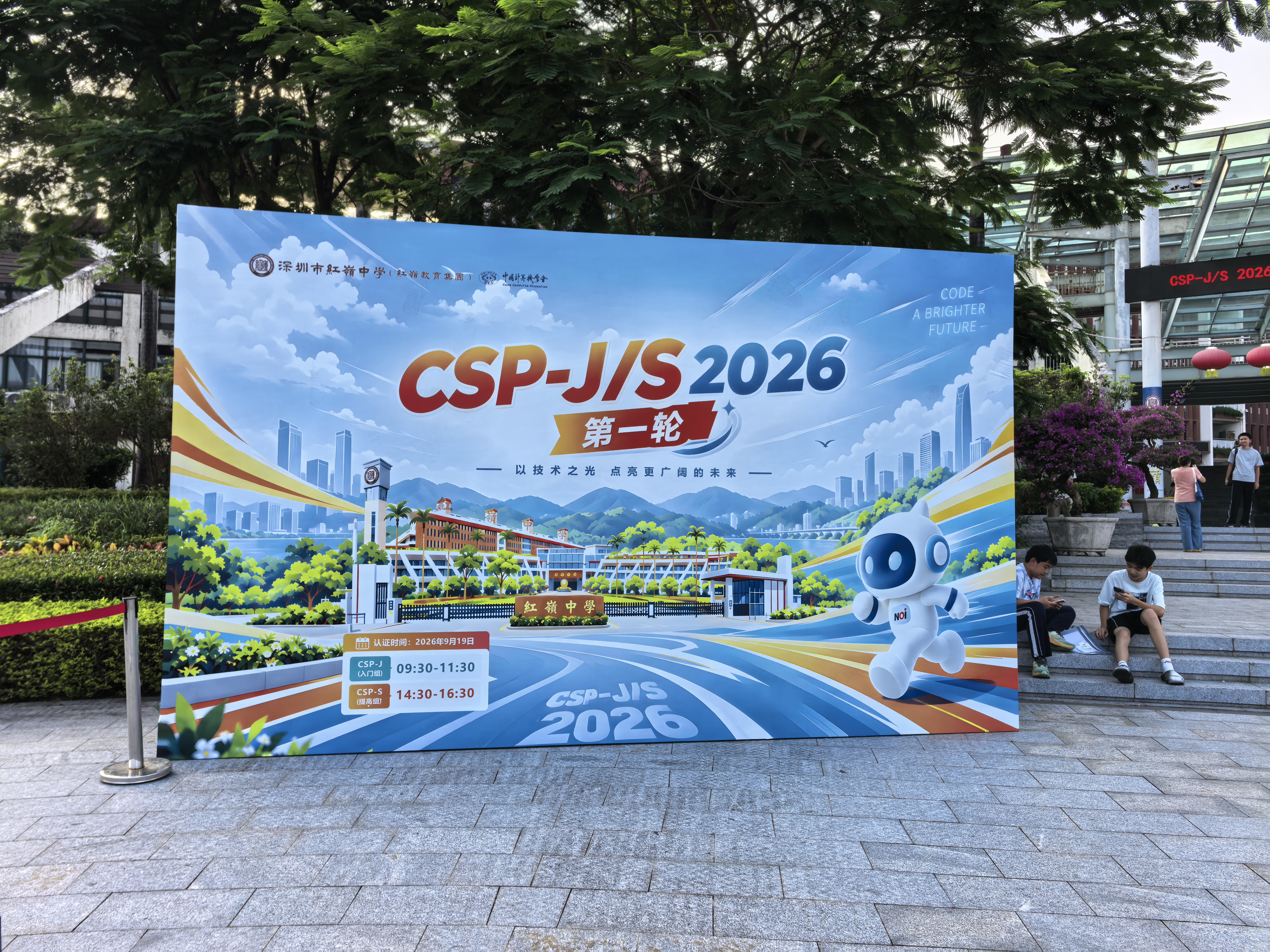 IMG-CSP J／S 2026 初赛 —— 一个完整的周六-47EDB10E55EFDE438C6280204C47C4A1.jpg